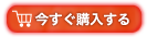 よもぎ温座パットを今すぐ購入する