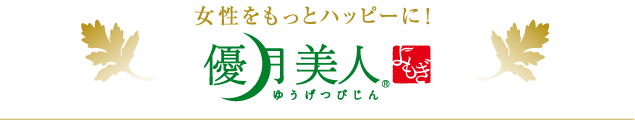 女性をもっとハッピーに！優月美人