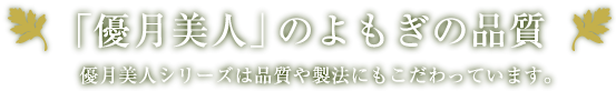 優月美人のよもぎの品質