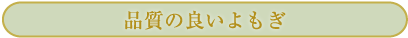品質の良いよもぎ