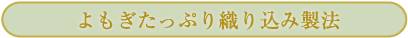 よもぎたっぷり織り込み製法