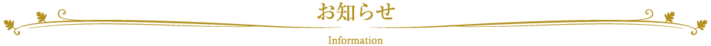 お知らせ