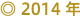 2014年