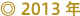 2013年