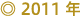 2011年