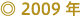 2009年
