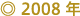 2008年