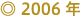 2006年