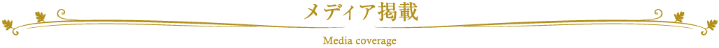 メディア掲載