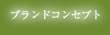ブランドコンセプト