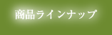 商品ラインナップ