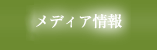 メディア情報