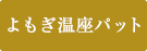 よもぎ温座パット