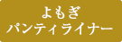 よもぎパンティライナー