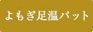 よもぎ足温パット