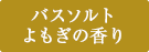 バスソルト　よもぎの香り