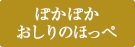 おしりのほっぺ