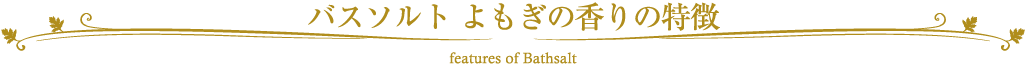 バスソルト　よもぎの香りの特徴
