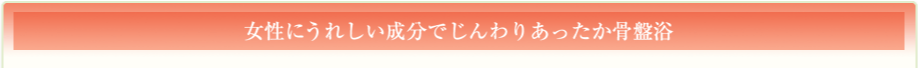 女性にうれしい成分でじんわりあったか骨盤浴