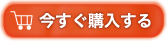 今すぐ購入