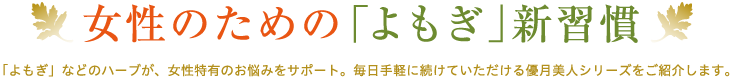 女性のための「よもぎ」新習慣