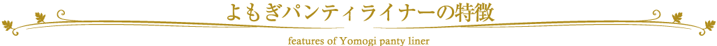 よもぎパンティライナーの特徴