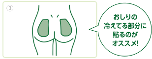 おしりのほっぺの使い方3