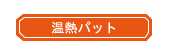 温熱パット