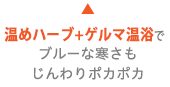 ハーブ+ゲルマニウム温浴発想で寒さもじんわりポカポカ