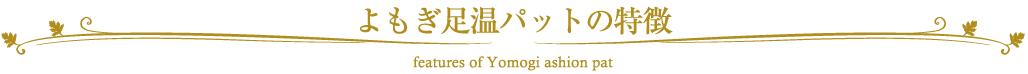 よもぎ足温パットの特徴