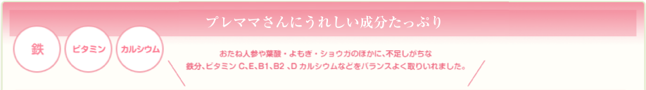 ベビ待ちさんにうれしい成分たっぷり