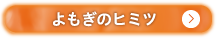 よもぎのヒミツ