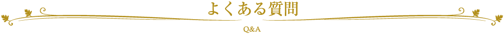 よくある質問