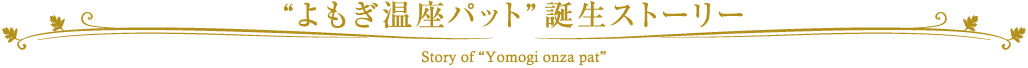 よもぎ温座パット誕生ストーリー