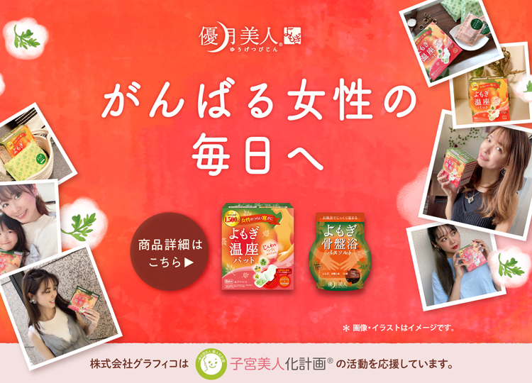 優月美人ゆうげつびじん　よもぎ　がんばる女性の毎日へ　商品詳細はこちら　※画像・イラストはイメージです。