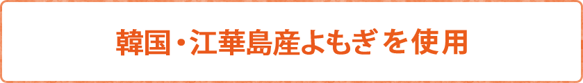 厳選した無農薬のよもぎだけを使用