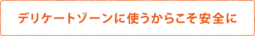 デリケートゾーンに使うからこそ安全に