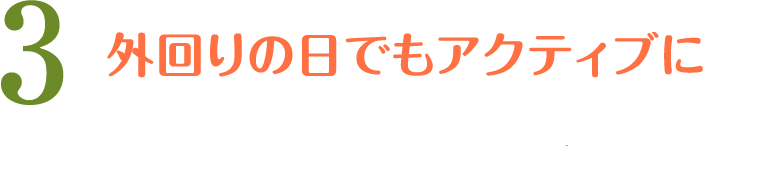3 16:00 外回りの日でもアクティブに