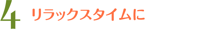 4 22:00 おやすみ前のリラックスタイムに