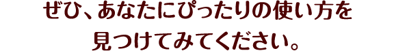 「よもぎ温座パット」は、いろいろなシーンで女性のからだをサポート。ぜひ、あなたにぴったりの使い方を見つけてみてください。