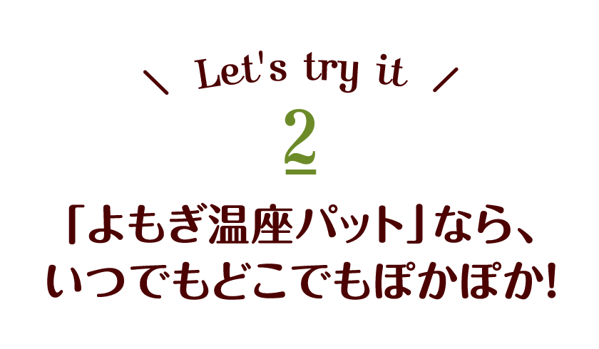 商品詳細ページ じんわり気持ちいい よもぎ温座パットはパンツに貼るカイロです 寒さ対策 温活 にも よもぎ温座 おんざ パット 優月美人