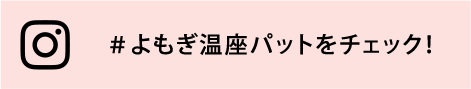 #よもぎ温座パットをチェック！