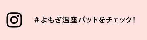 #よもぎ温座パットをチェック！