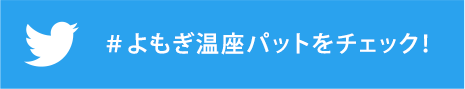 #よもぎ温座パットをチェック！