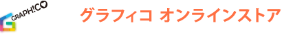 グラフィコオンラインストア