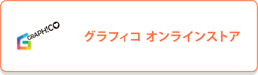 グラフィコオンラインストア