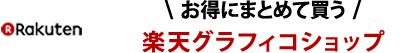 お得にまとめて買う グラフィコ楽天ショップ