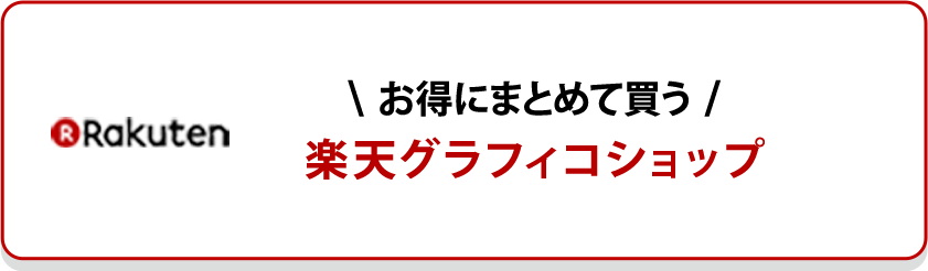 お得にまとめて買う グラフィコ楽天ショップ