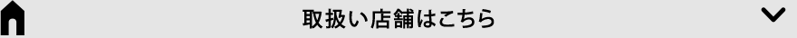 取り扱い店舗はこちら