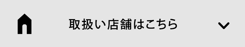 取り扱い店舗はこちら